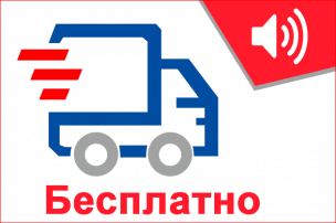 Бесплатная доставка по Москве и Московской области